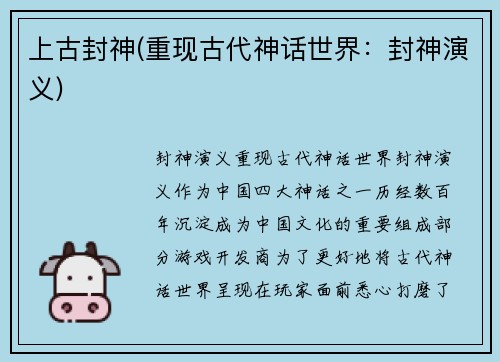 上古封神(重现古代神话世界：封神演义)