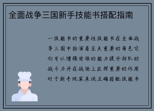 全面战争三国新手技能书搭配指南