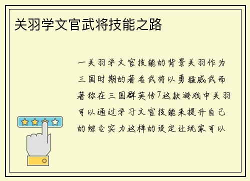 关羽学文官武将技能之路