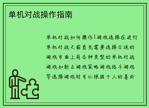 单机对战操作指南